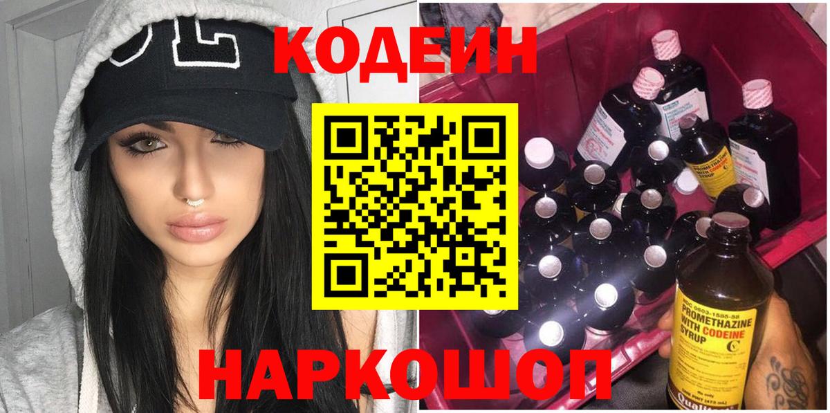Кодеиновый сироп Lean Purple Drank  Вход с VPN  Воскресенск 